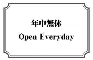 年中無休／Open Everyday
