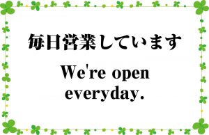 毎日営業しています。／We're open everyday.
