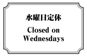 水曜日定休／Closed on Wednesdays