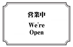 営業中／We're Open
