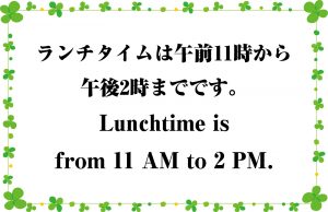 ランチタイムは午前11時から午後2時までです。／Lunchtime is from 11 AM to 2 PM.
