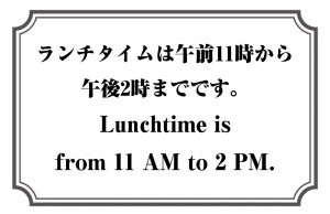 ランチタイムは午前11時から午後2時までです。／Lunchtime is from 11 AM to 2 PM.