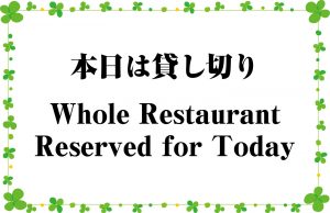 本日は貸し切り／Whole Restaurant Reserved for Today