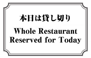 本日は貸し切り／Whole Restaurant Reserved for Today