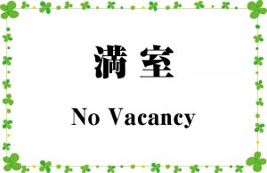満室／No Vacancy