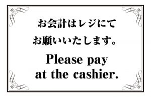 お会計はレジにてお願いいたします。／Please pay at the cashier.