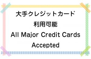大手クレジットカード利用可能／All Major Credit Cards Accepted