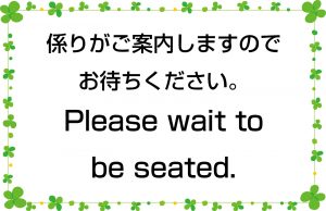 係りがご案内しますのでお待ちください。／Please wait to be seated.