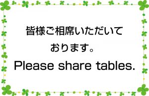 皆様ご相席いただいております／Please share tables.