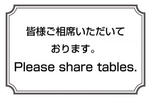皆様ご相席いただいております／Please share tables.