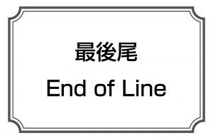 最後尾／End of Line