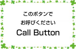このボタンでお呼びください／Call Button