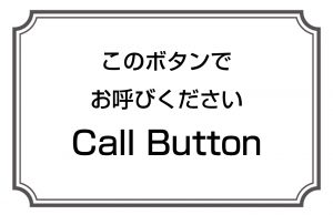 このボタンでお呼びください／Call Button