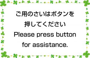 ご用のさいはボタンを押してください／Please press button for assistance.