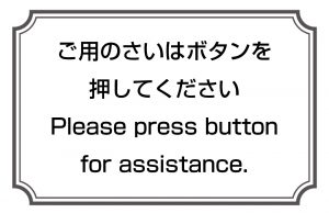 ご用のさいはボタンを押してください／Please press button for assistance.