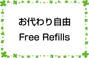 お代わり自由／Free Refills