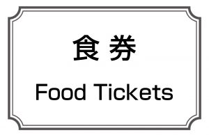 食券／Food Tickets