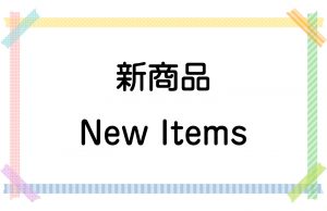 新商品／New Items