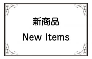 新商品／New Items