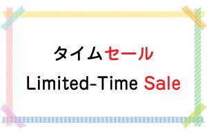 タイムセール／Limited-Time Sale