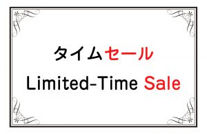 タイムセール／Limited-Time Sale
