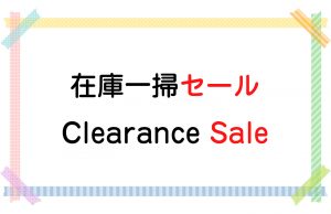 在庫一掃セール／Clearance Sale