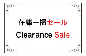 在庫一掃セール／Clearance Sale