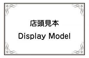店頭見本／Display Model