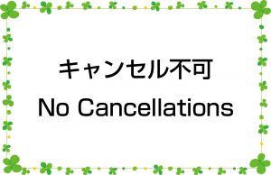 キャンセル不可／No Cancellations