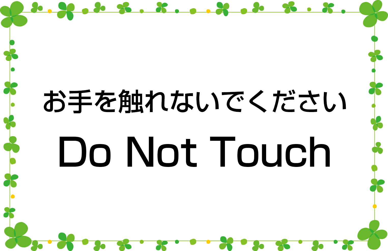 053 お手を触れないでください 藤田英時の初心者英会話勉強法