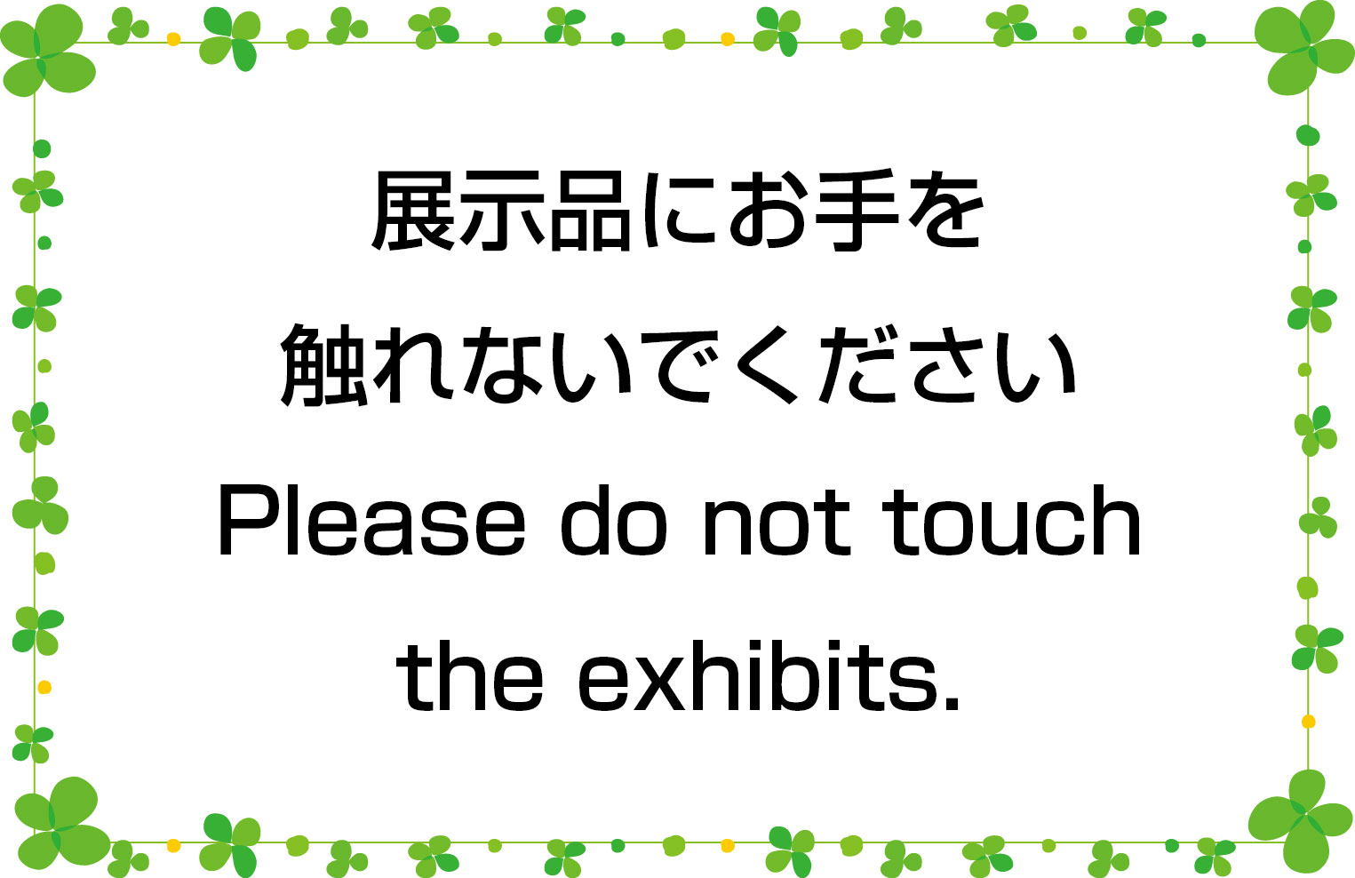 054 展示品にお手を触れないでください 藤田英時の初心者英会話勉強法