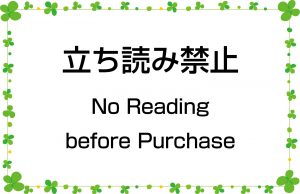 立ち読み禁止／No Reading before Purchase