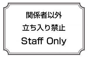 関係者以外立ち入り禁止／Staff Only