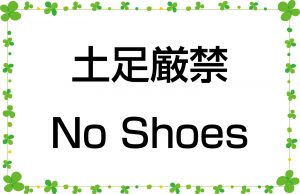 土足厳禁／No Shoes
