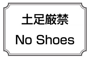 土足厳禁／No Shoes
