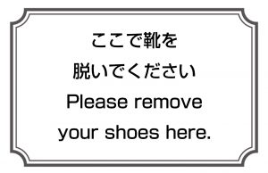 ここで靴を脱いでください／Please remove your shoes here.