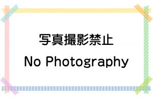 写真撮影禁止／No Photography