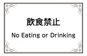 飲食禁止／No Eating or Drinking