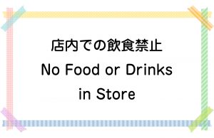 店内での飲食禁止／No Food or Drinks in Store