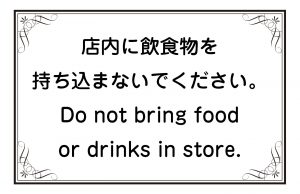 店内に飲食物を持ち込まないでください。／Do not bring food or drinks in store.