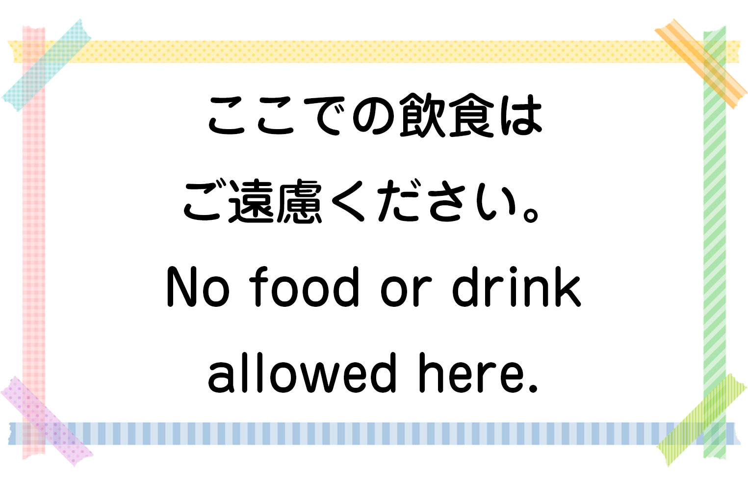 066 ここでの飲食はご遠慮ください。 | 藤田英時の初心者英会話勉強法
