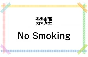 禁煙／No Smoking