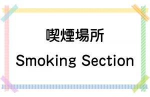 喫煙場所／Smoking Section