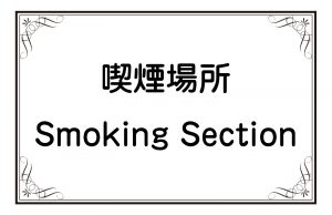 喫煙場所／Smoking Section