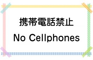 携帯電話禁止／No Cellphones