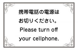 携帯電話の電源はお切りください。／Please turn off your cellphone.