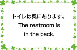 トイレは奥にあります。／The restroom is in the back.