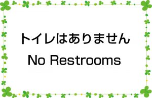 トイレはありません／No Restrooms