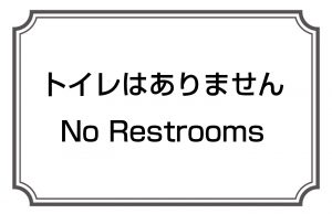 トイレはありません／No Restrooms