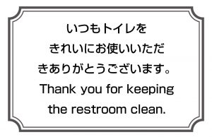 いつもトイレをきれいにお使いいただきありがとうございます。／Thank you for keeping the restroom clean.